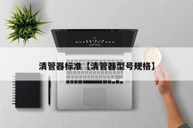 清管器标准【清管器型号规格】