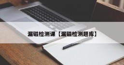 漏磁检测课【漏磁检测题库】