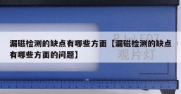 漏磁检测的缺点有哪些方面【漏磁检测的缺点有哪些方面的问题】