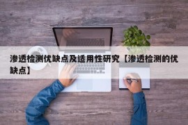 渗透检测优缺点及适用性研究【渗透检测的优缺点】