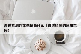 渗透检测判定依据是什么【渗透检测的适用范围】