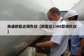 南通欧能达探伤仪【欧能达2300型探伤仪】