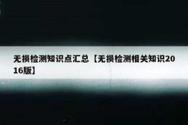 无损检测知识点汇总【无损检测相关知识2016版】