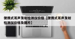 便携式耳声发射检测仪价格【便携式耳声发射检测仪价格及图片】