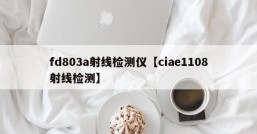 fd803a射线检测仪【ciae1108射线检测】