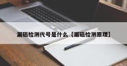 漏磁检测代号是什么【漏磁检测原理】