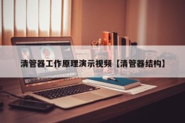 清管器工作原理演示视频【清管器结构】