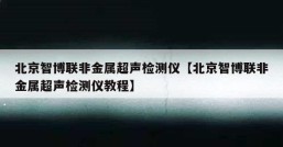 北京智博联非金属超声检测仪【北京智博联非金属超声检测仪教程】