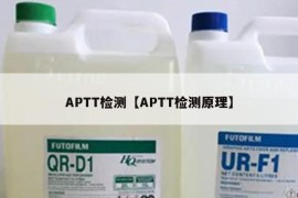 APTT检测【APTT检测原理】