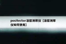 positector涂层测厚仪【涂层测厚仪如何使用】