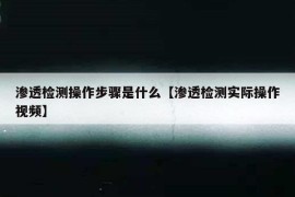 渗透检测操作步骤是什么【渗透检测实际操作视频】