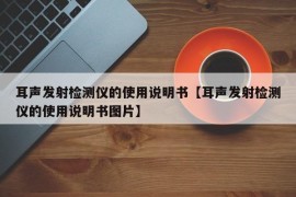 耳声发射检测仪的使用说明书【耳声发射检测仪的使用说明书图片】