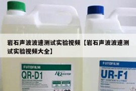 岩石声波波速测试实验视频【岩石声波波速测试实验视频大全】