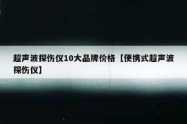 超声波探伤仪10大品牌价格【便携式超声波探伤仪】