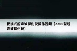 便携式超声波探伤仪操作视频【2200型超声波探伤仪】