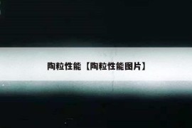 陶粒性能【陶粒性能图片】