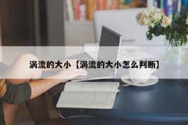 涡流的大小【涡流的大小怎么判断】