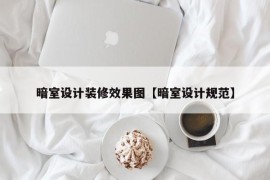 暗室设计装修效果图【暗室设计规范】