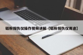 磁粉探伤仪操作视频讲解【磁粉探伤仪用途】