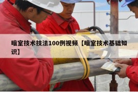 暗室技术技法100例视频【暗室技术基础知识】