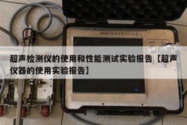 超声检测仪的使用和性能测试实验报告【超声仪器的使用实验报告】