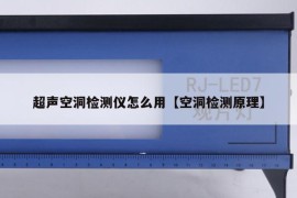 超声空洞检测仪怎么用【空洞检测原理】