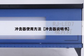 冲击器使用方法【冲击器说明书】