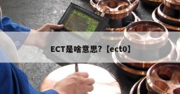 ECT是啥意思?【ect0】