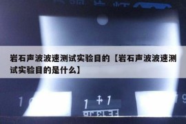 岩石声波波速测试实验目的【岩石声波波速测试实验目的是什么】