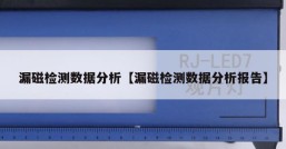 漏磁检测数据分析【漏磁检测数据分析报告】