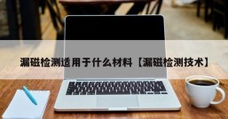 漏磁检测适用于什么材料【漏磁检测技术】