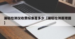 漏磁检测仪收费标准是多少【漏磁检测原理图】