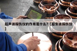 超声波探伤仪的作用是什么?【超生波探伤仪】