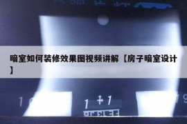 暗室如何装修效果图视频讲解【房子暗室设计】