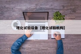 理化试验设备【理化试验机构】