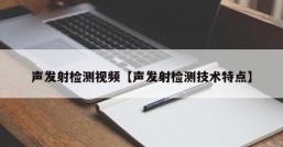 声发射检测视频【声发射检测技术特点】