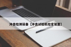 冲击检测设备【冲击试验机检定装置】