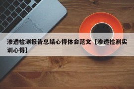 渗透检测报告总结心得体会范文【渗透检测实训心得】