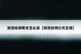 涡流检测英文怎么说【涡流检测公式总结】