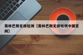 奥林巴斯无损检测【奥林巴斯无损检测中国官网】