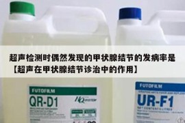 超声检测时偶然发现的甲状腺结节的发病率是【超声在甲状腺结节诊治中的作用】