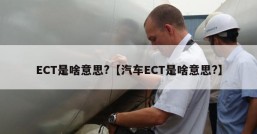 ECT是啥意思?【汽车ECT是啥意思?】