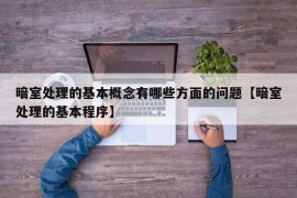 暗室处理的基本概念有哪些方面的问题【暗室处理的基本程序】