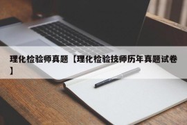 理化检验师真题【理化检验技师历年真题试卷】