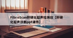 FibroScan肝硬化超声检测仪【肝硬化超声诊断ppt课件】