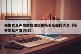 便携式耳声发射检测仪价格表及图片大全【筛查型耳声发射仪】