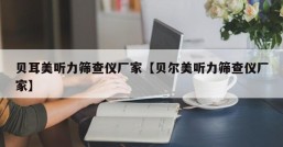 贝耳美听力筛查仪厂家【贝尔美听力筛查仪厂家】