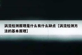 涡流检测原理是什么有什么缺点【涡流检测方法的基本原理】