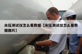 水压测试仪怎么看数据【水压测试仪怎么看数据图片】