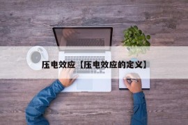 压电效应【压电效应的定义】